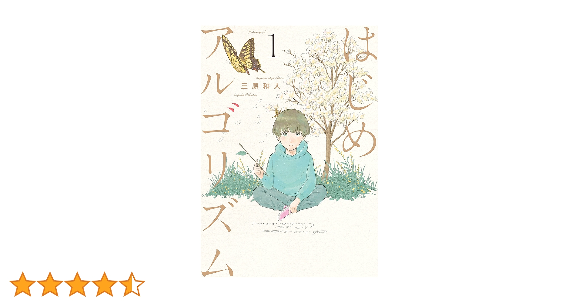 本日のみ値下げ はじめアルゴリズム 全巻　中学受験オススメマンガ 本日のみ値下げ はじめアルゴリズム 全巻 中学受験オススメ